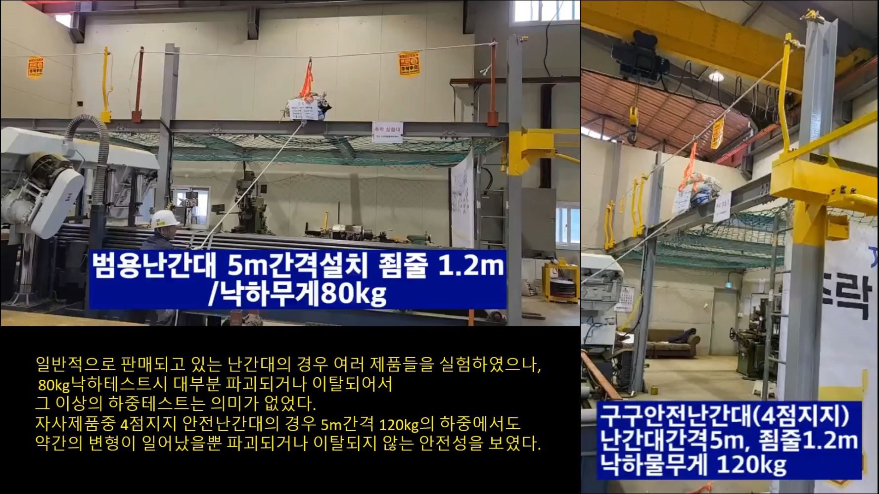 범용 난간대와 구구 안전난간대 낙하 시험 비교